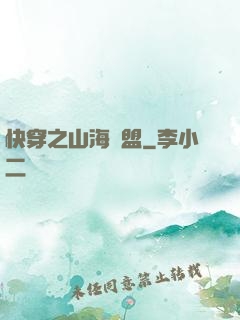 快穿之山海為盟
