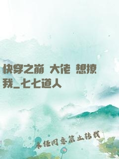快穿之崩壞大佬總想撩我
