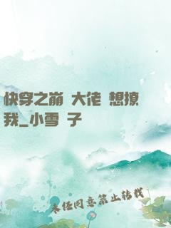 快穿之崩壞大佬總想撩我