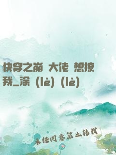 快穿之崩壞大佬總想撩我