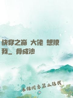 快穿之崩壞大佬總想撩我