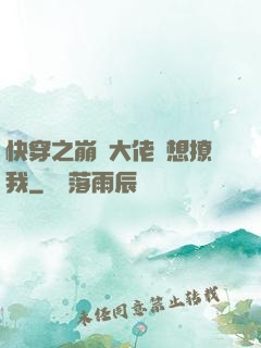 快穿之崩壞大佬總想撩我
