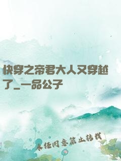 快穿之帝君大人又穿越了