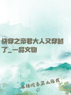 快穿之帝君大人又穿越了