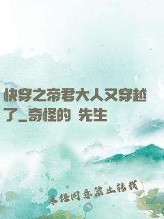 快穿之帝君大人又穿越了