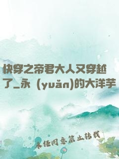 快穿之帝君大人又穿越了