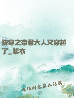 快穿之帝君大人又穿越了