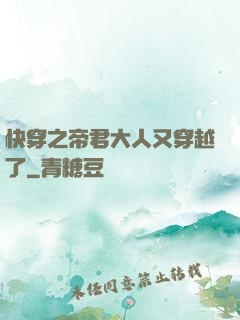 快穿之帝君大人又穿越了