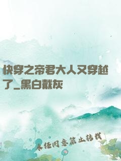 快穿之帝君大人又穿越了