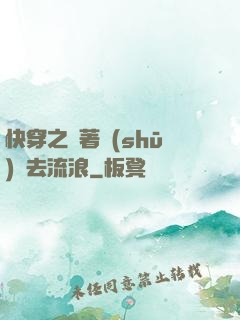 快穿之帶著書(shū)齋去流浪