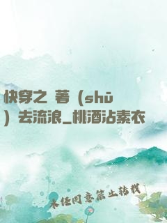 快穿之帶著書(shū)齋去流浪