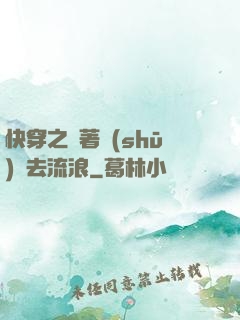 快穿之帶著書(shū)齋去流浪