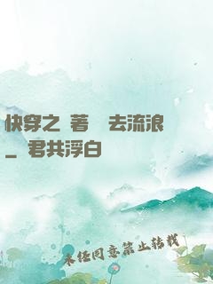 快穿之帶著書齋去流浪