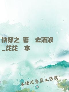 快穿之帶著書齋去流浪