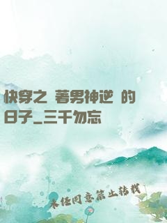 快穿之帶著男神逆襲的日子