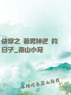 快穿之帶著男神逆襲的日子
