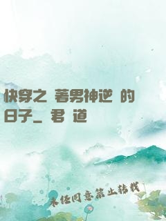 快穿之帶著男神逆襲的日子