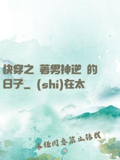 快穿之帶著男神逆襲的日子