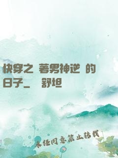 快穿之帶著男神逆襲的日子