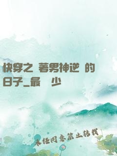 快穿之帶著男神逆襲的日子