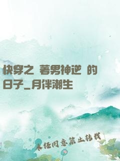快穿之帶著男神逆襲的日子