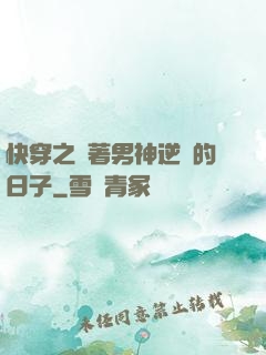快穿之帶著男神逆襲的日子