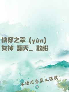 快穿之幸運(yùn)女神帥翻天