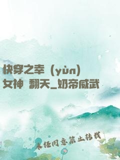 快穿之幸運(yùn)女神帥翻天