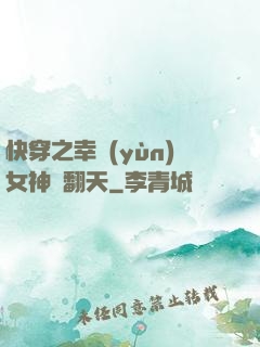 快穿之幸運(yùn)女神帥翻天