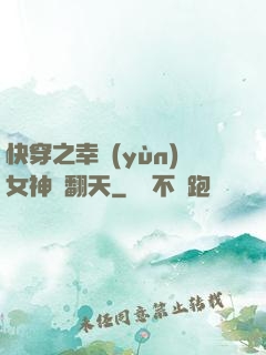 快穿之幸運(yùn)女神帥翻天