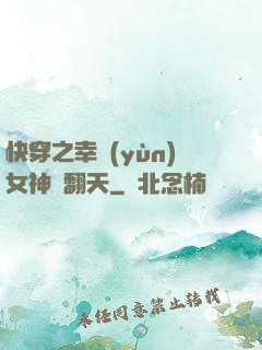 快穿之幸運(yùn)女神帥翻天