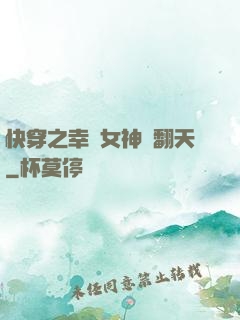快穿之幸運女神帥翻天