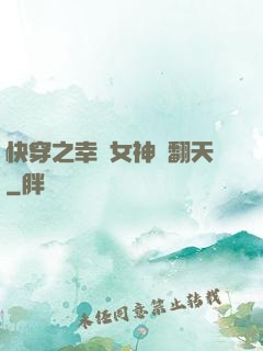 快穿之幸運女神帥翻天