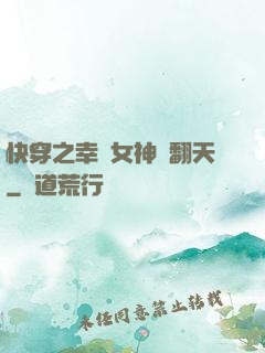 快穿之幸運女神帥翻天