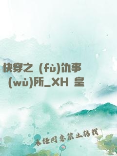 快穿之復(fù)仇事務(wù)所