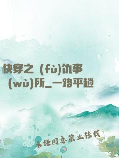 快穿之復(fù)仇事務(wù)所