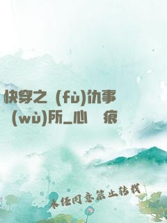 快穿之復(fù)仇事務(wù)所