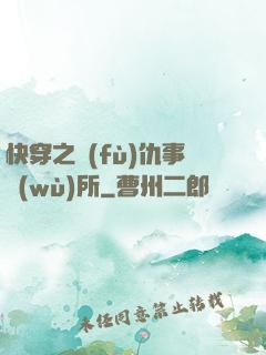 快穿之復(fù)仇事務(wù)所