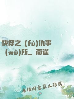 快穿之復(fù)仇事務(wù)所