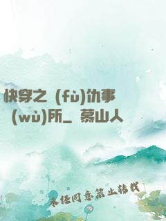 快穿之復(fù)仇事務(wù)所