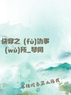 快穿之復(fù)仇事務(wù)所