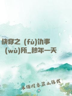 快穿之復(fù)仇事務(wù)所