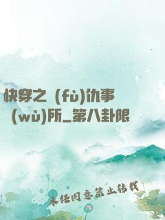 快穿之復(fù)仇事務(wù)所