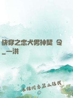 快穿之忠犬男神契約令