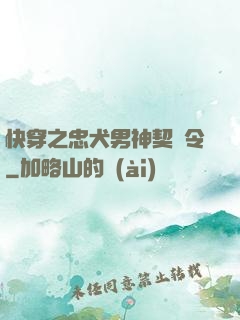 快穿之忠犬男神契約令