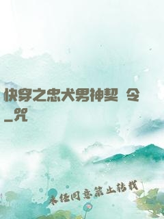快穿之忠犬男神契約令