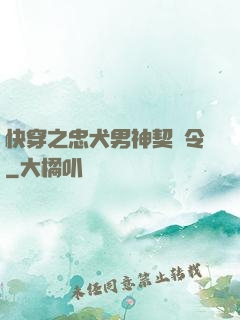 快穿之忠犬男神契約令