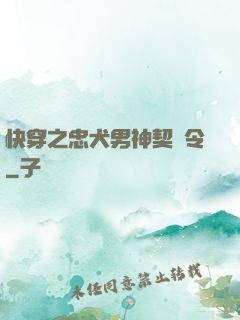 快穿之忠犬男神契約令