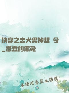 快穿之忠犬男神契約令