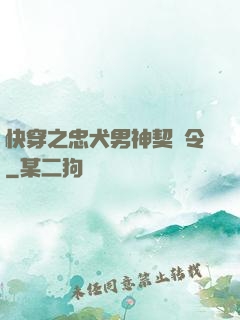 快穿之忠犬男神契約令
